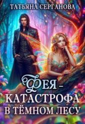 Фея – катастрофа в Темном лесу. Книга 1