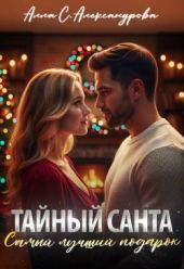 Тайный Санта. Самый лучший подарок