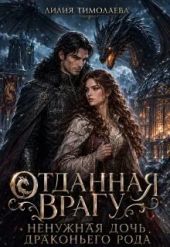 Отданная врагу. Ненужная дочь драконьего рода
