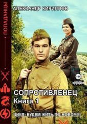 Сопротивленец