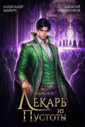 Лекарь из Пустоты. Книга 9