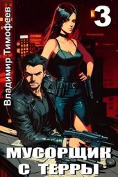 Мусорщик с Терры 3