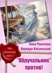 Обручальник против