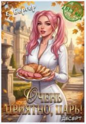 Очень приятно, Царь! Десерт