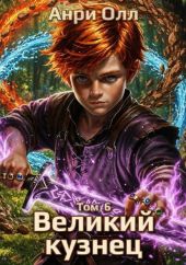 Великий Кузнец 6