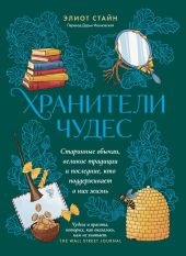 Хранители чудес