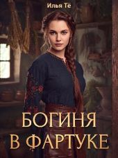 Богиня в фартуке