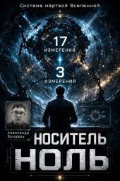 Носитель Ноль