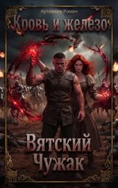 Кровь и железо: Вятский Чужак