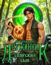 Боярский сын Дружинник Часть третья