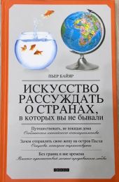 Искусство рассуждать о странах, в которых вы не бывали