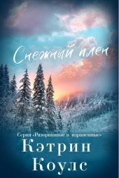 Снежный плен