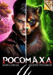 Росомаха. Том 5