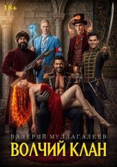 Волчий клан 3