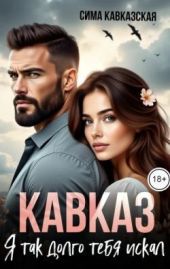 Кавказ. Я так долго тебя искал
