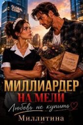 Миллиардер на мели. Любовь не купишь