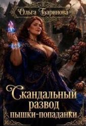 Скандальный развод пышки-попаданки