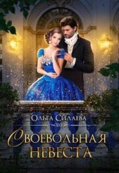Своевольная невеста
