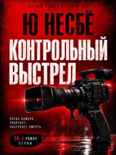Контрольный выстрел