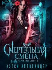 Смертельная смена