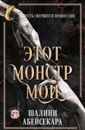 Этот монстр мой