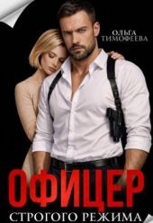 Офицер строгого режима