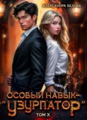 Особый навык - «узурпатор». Том 10