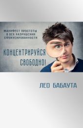 Концентрируйся свободно!