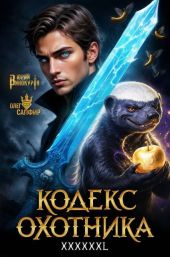 Кодекс Охотника. Книга XXXXXXL