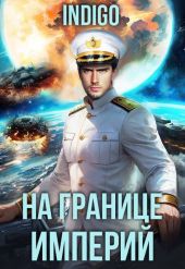 На границе империй. Том 10. Часть 15