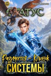 Статус: Разумеется - Клинок Системы