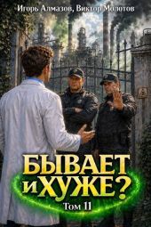 Бывает и хуже? Том 11