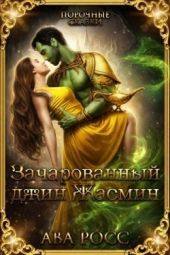 Зачарованный Джинн Жасмин