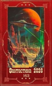 Фантастика 2026-162. Компиляция. Книги 1-18