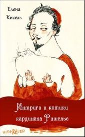 Интриги и котики кардинала Ришелье (сборник)