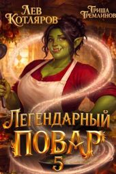 Легендарный повар 5