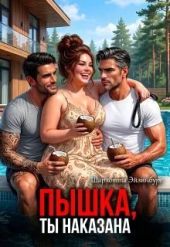 Пышка, ты наказана