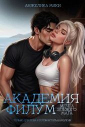 Академия Филум. Мечта боевого мага