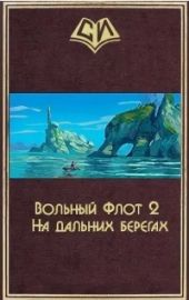 На дальних берегах. Том второй