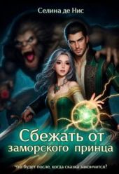 Сбежать от заморского принца