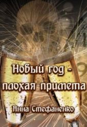 Новый год - плохая примета