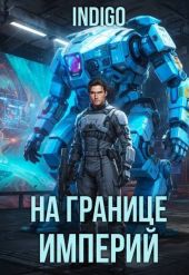 На границе империй. Том 10. Часть 16