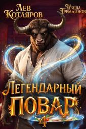 Легендарный повар 4