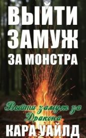 Выи?ти замуж за дракона