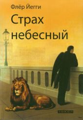 Страх небесный (сборник)
