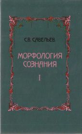Морфология сознания Том 1