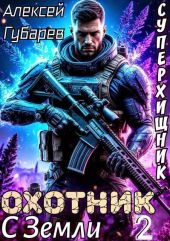 Охотник с Земли. Том 2