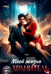 Хранитель моей жизни