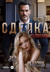 Сделка с дьяволом. Часть 2