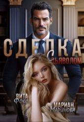 Сделка с дьяволом. Часть 1